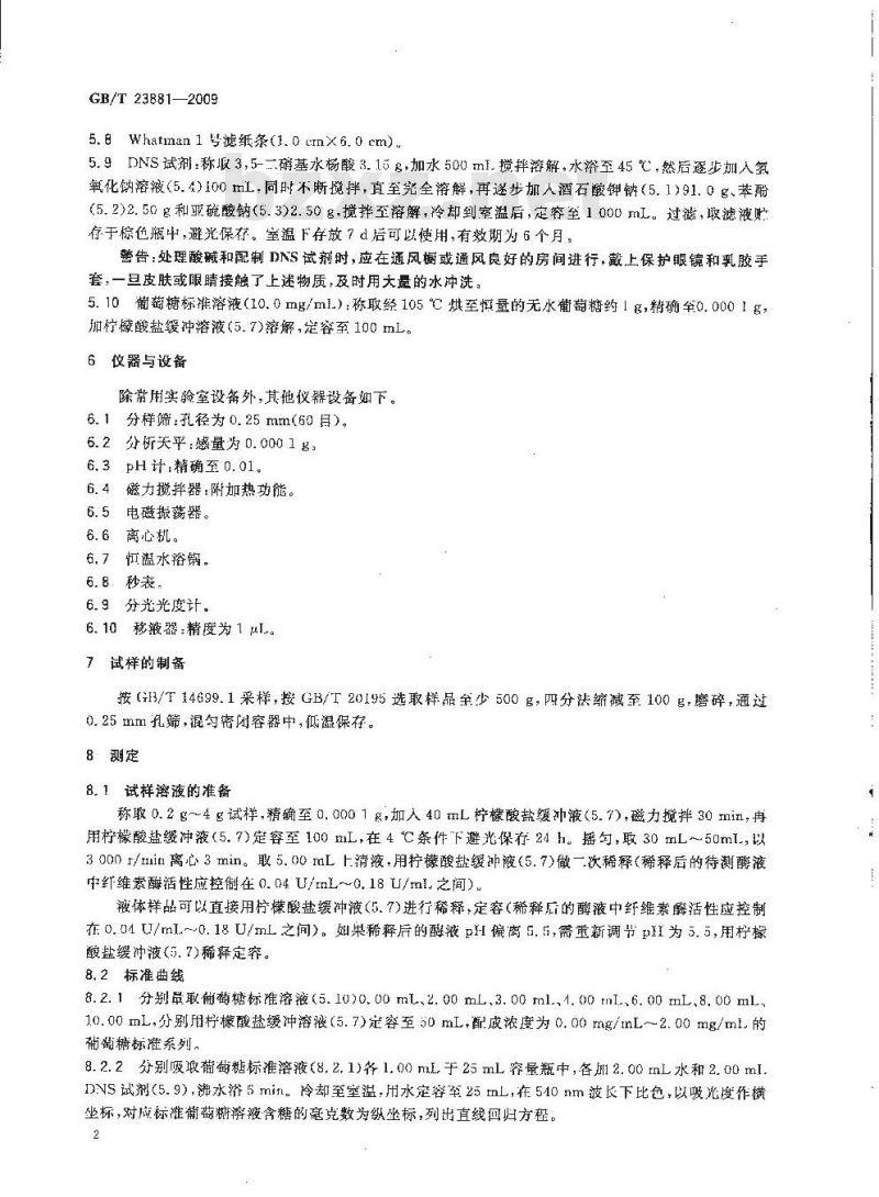 GB/T 23881-2009 饲用纤维素酶活性的测定 滤纸法