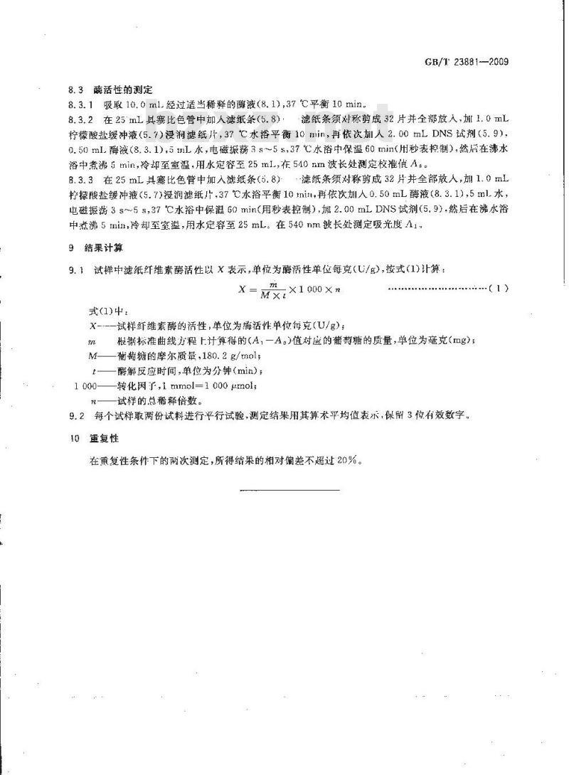 GB/T 23881-2009 饲用纤维素酶活性的测定 滤纸法
