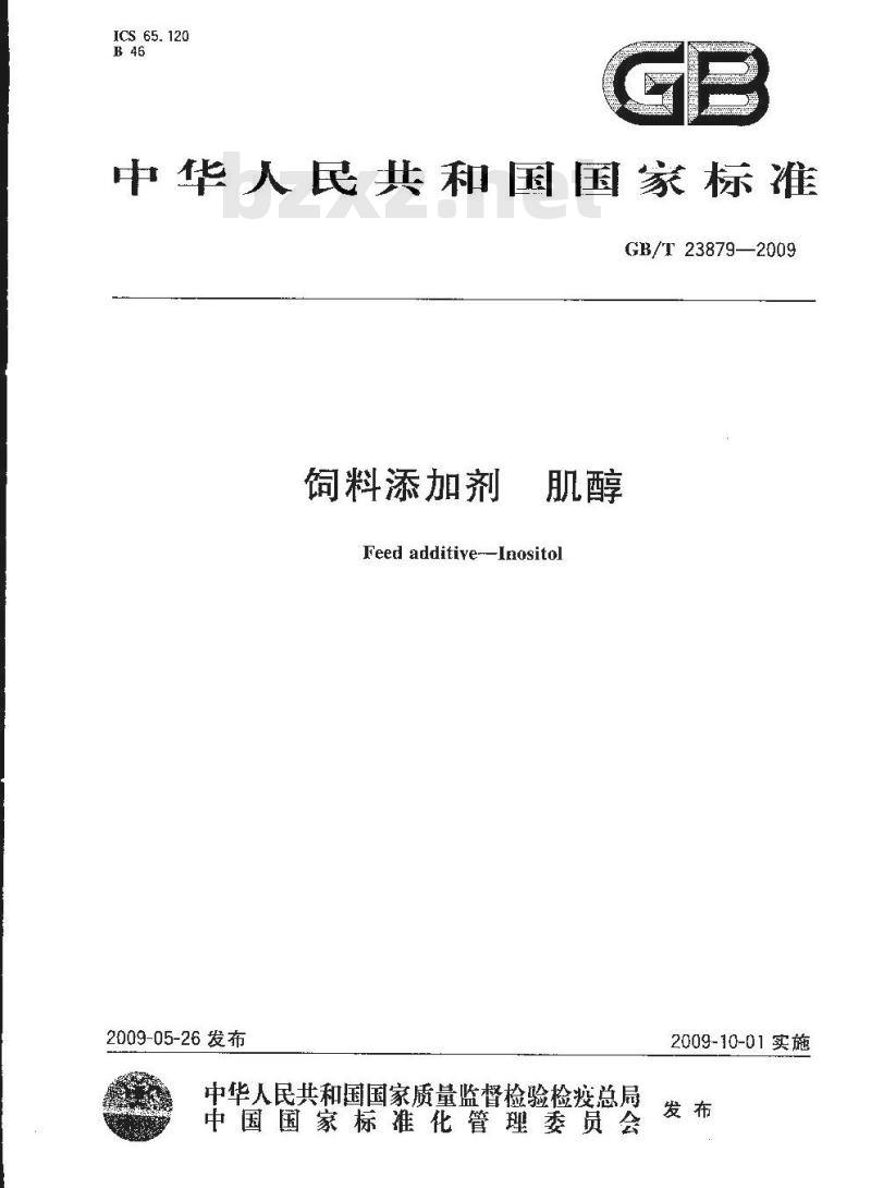 GB/T 23879-2009 饲料添加剂 肌醇