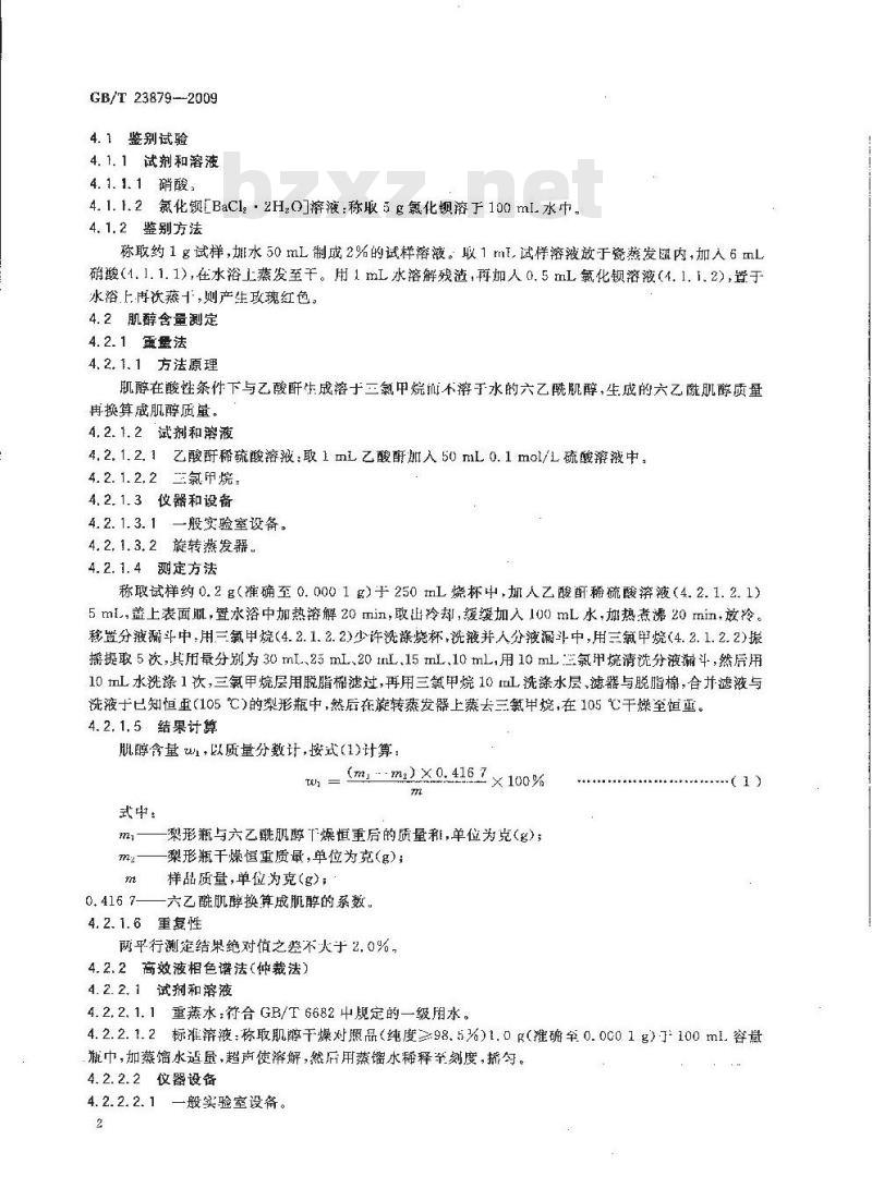 GB/T 23879-2009 饲料添加剂 肌醇