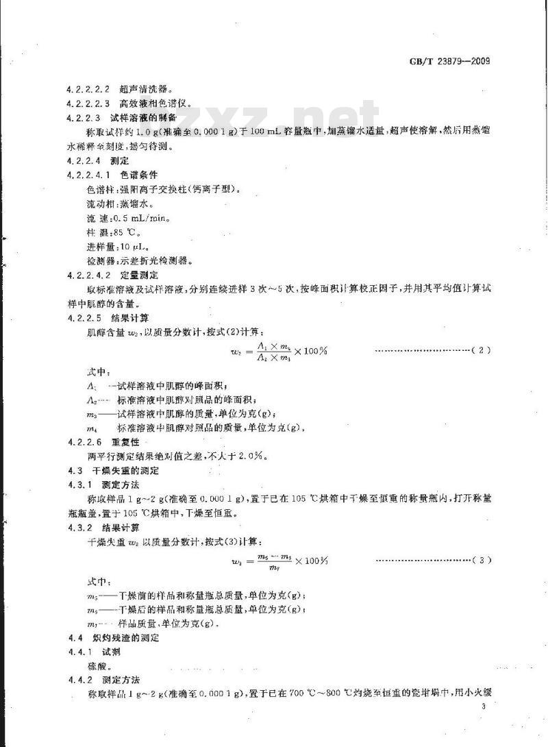 GB/T 23879-2009 饲料添加剂 肌醇