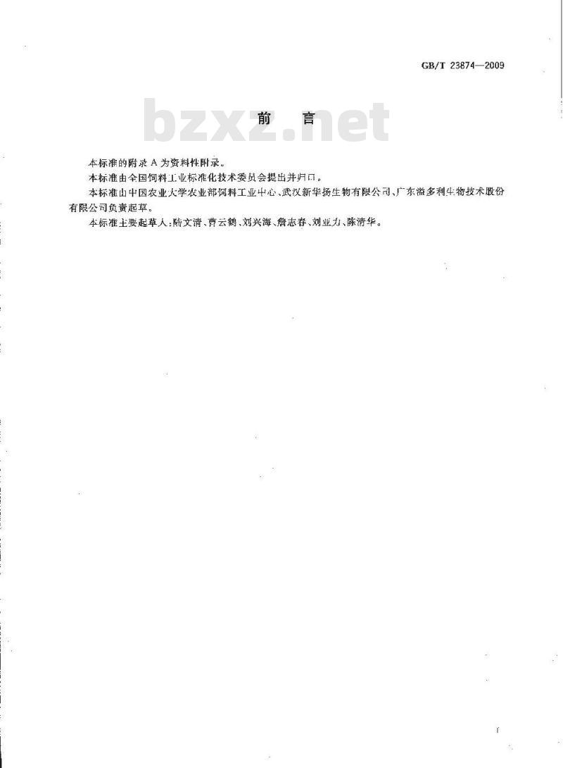 GB/T 23874-2009 饲料添加剂木聚糖酶活力的测定 分光光度法