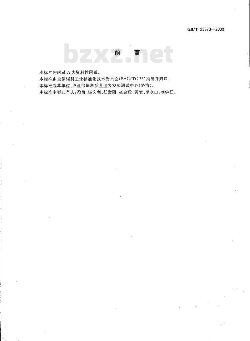 GB/T 23873-2009 饲料中马杜霉素铵的测定