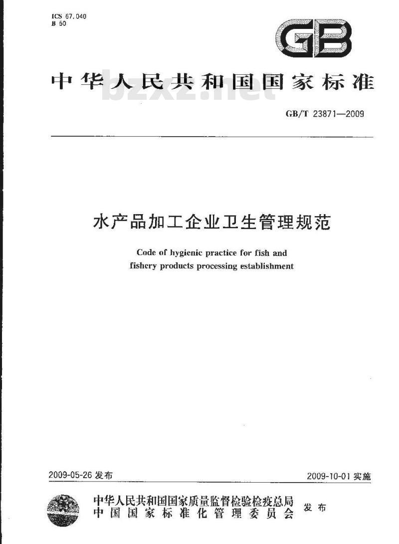 GB/T 23871-2009 水产品加工企业卫生管理规范