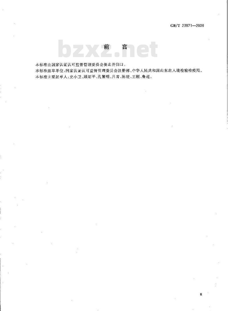 GB/T 23871-2009 水产品加工企业卫生管理规范