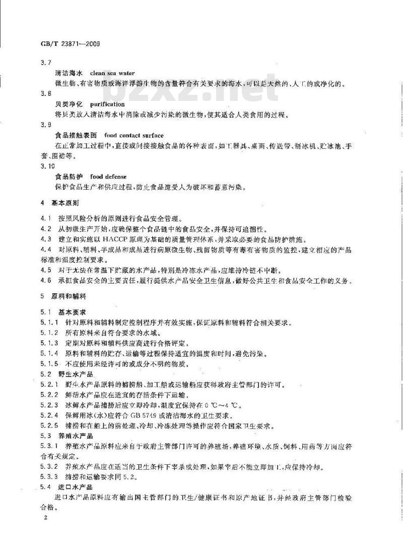 GB/T 23871-2009 水产品加工企业卫生管理规范