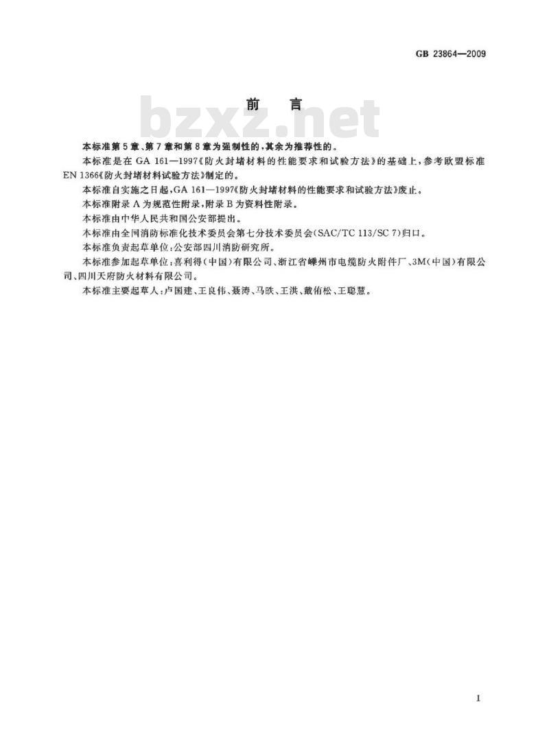 GB 23864-2009 防火封堵材料