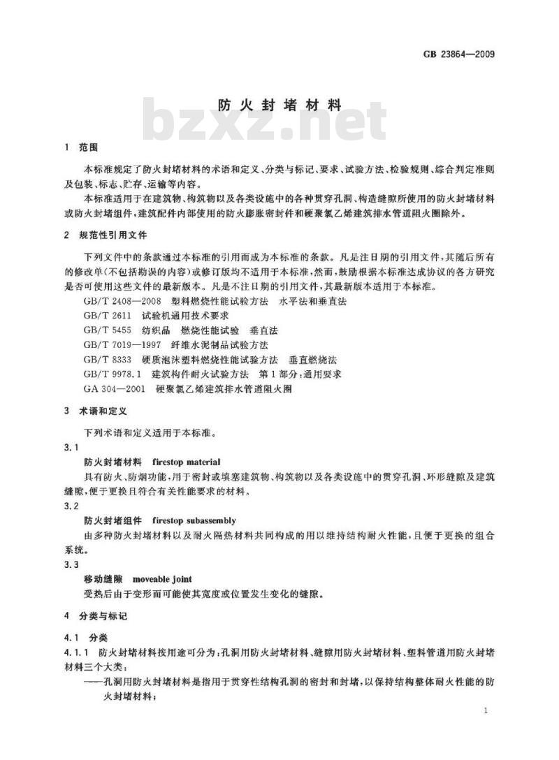GB 23864-2009 防火封堵材料