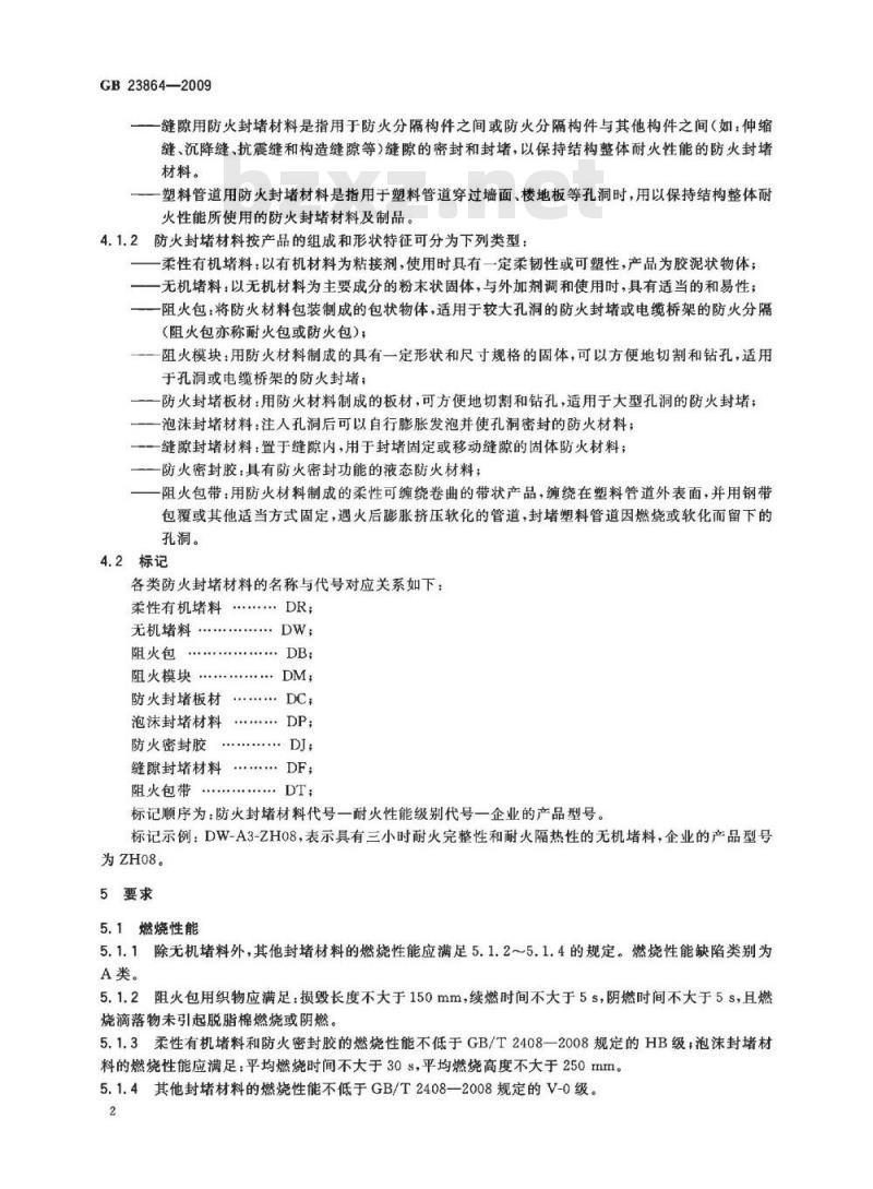 GB 23864-2009 防火封堵材料