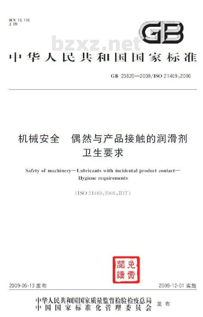 GB 23820-2009 机械安全 偶然与产品接触的润滑剂 卫生要求