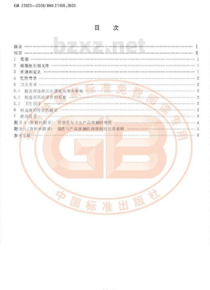 GB 23820-2009 机械安全 偶然与产品接触的润滑剂 卫生要求