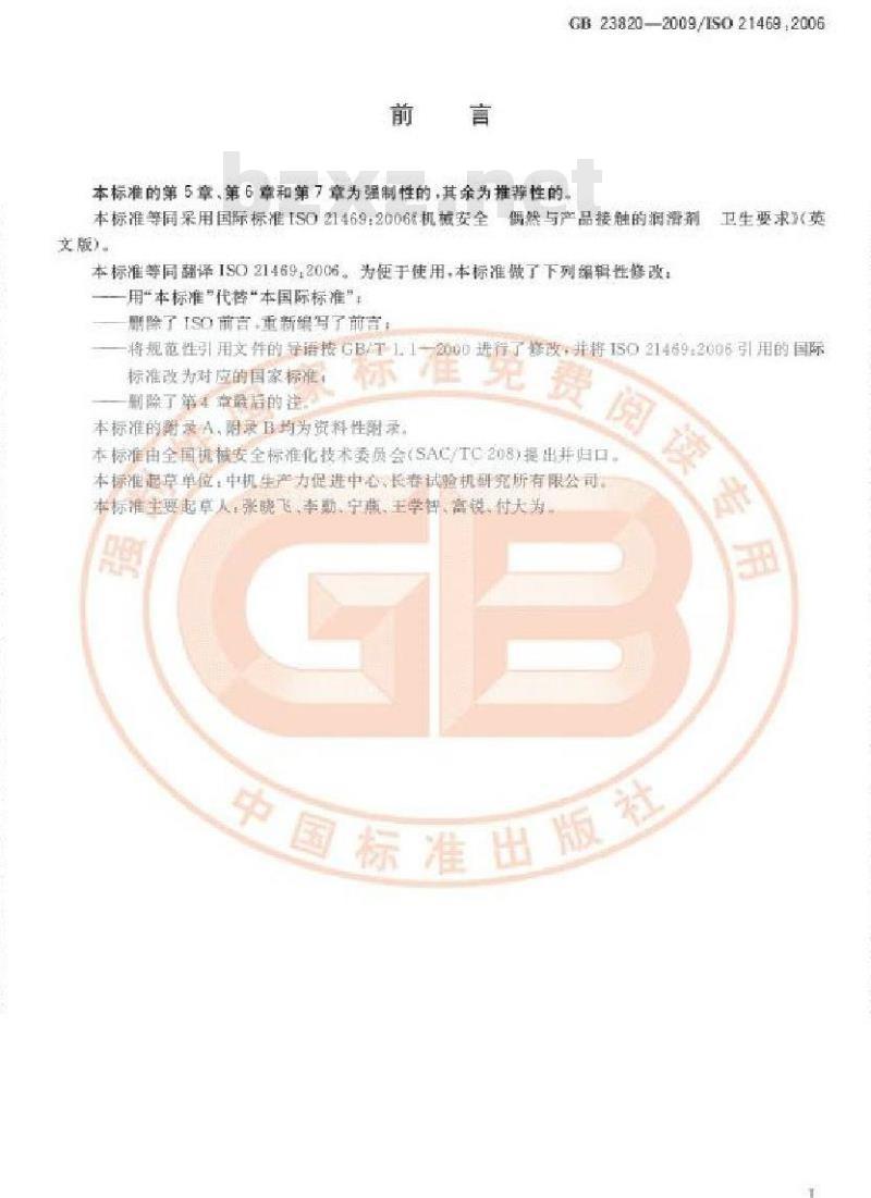 GB 23820-2009 机械安全 偶然与产品接触的润滑剂 卫生要求