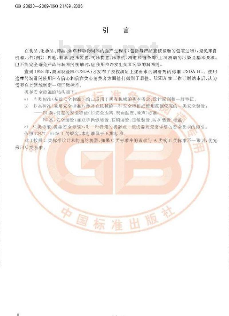 GB 23820-2009 机械安全 偶然与产品接触的润滑剂 卫生要求