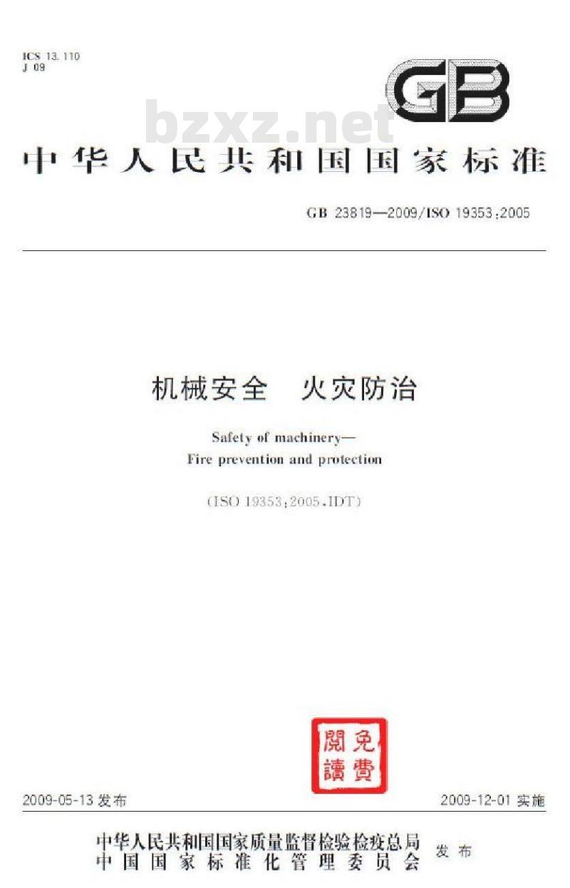 GB 23819-2009 机械安全 火灾防治