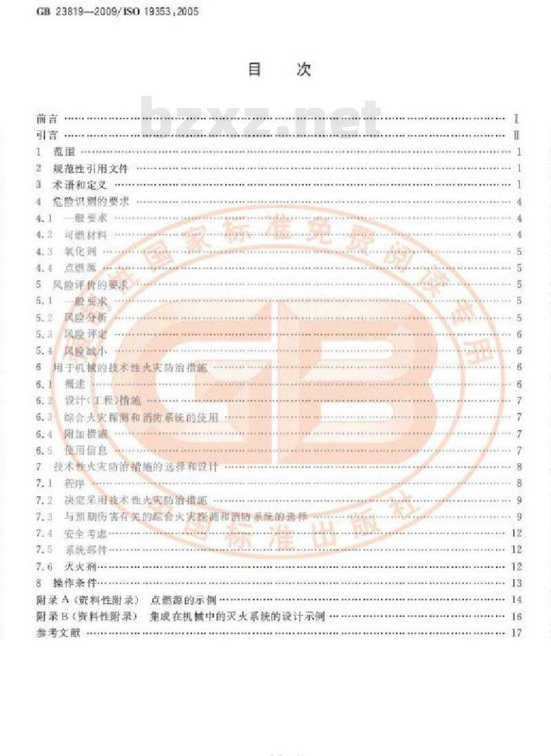 GB 23819-2009 机械安全 火灾防治
