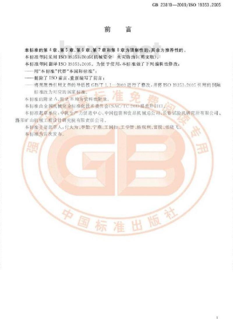 GB 23819-2009 机械安全 火灾防治