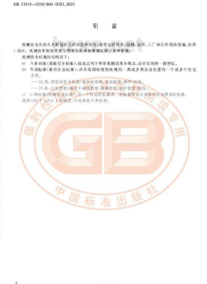 GB 23819-2009 机械安全 火灾防治