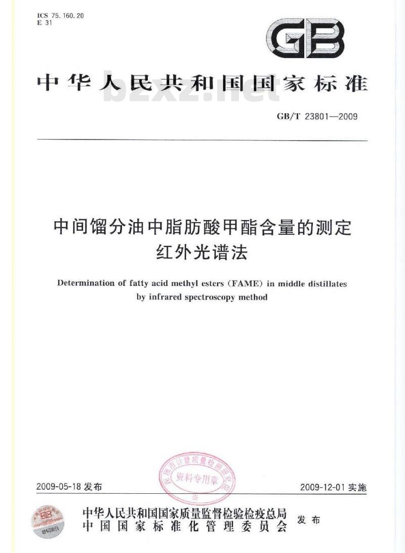 GB/T 23801-2009 中间馏分油中脂肪酸甲酯含量的测定 红外光谱法