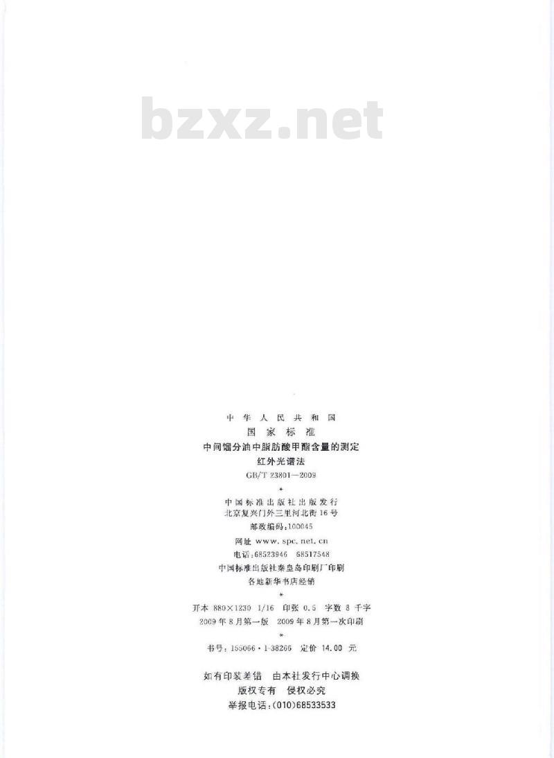 GB/T 23801-2009 中间馏分油中脂肪酸甲酯含量的测定 红外光谱法
