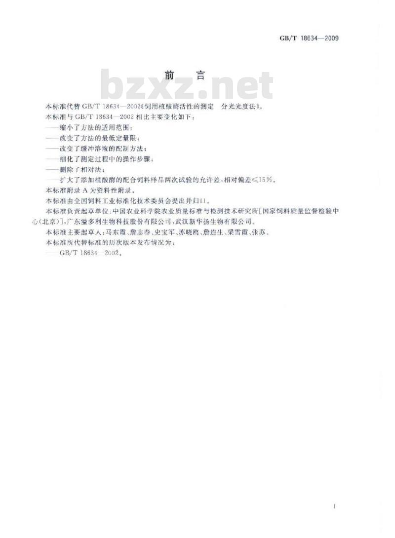 GB/T 18634-2009 饲用植酸酶活性的测定 分光光度法