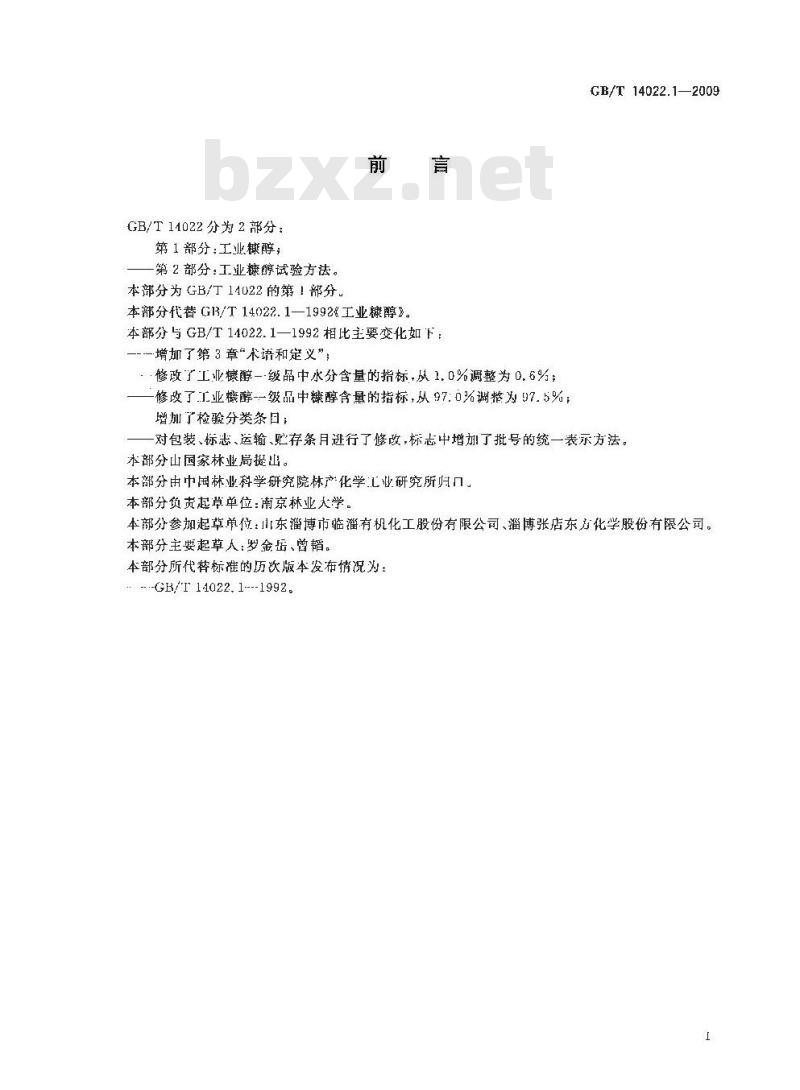 GB/T 14022.1-2009 工业糠醇