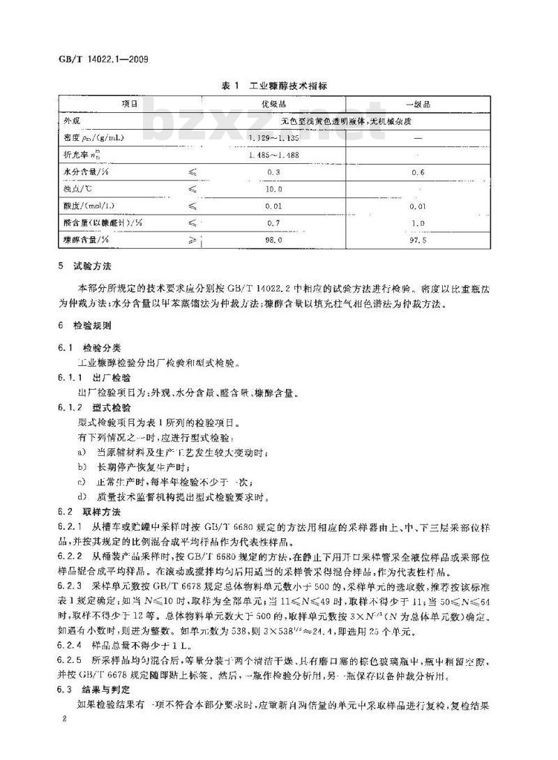 GB/T 14022.1-2009 工业糠醇