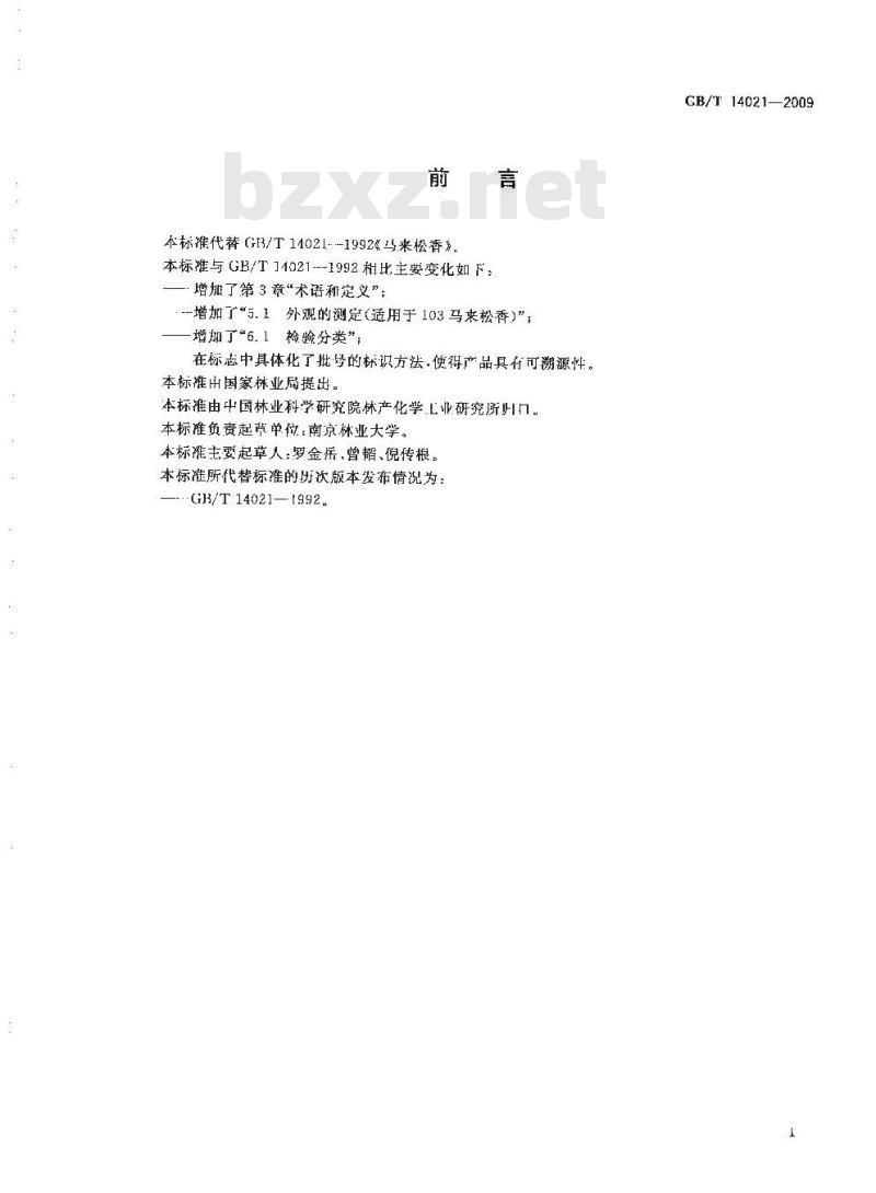 GB/T 14021-2009 马来松香