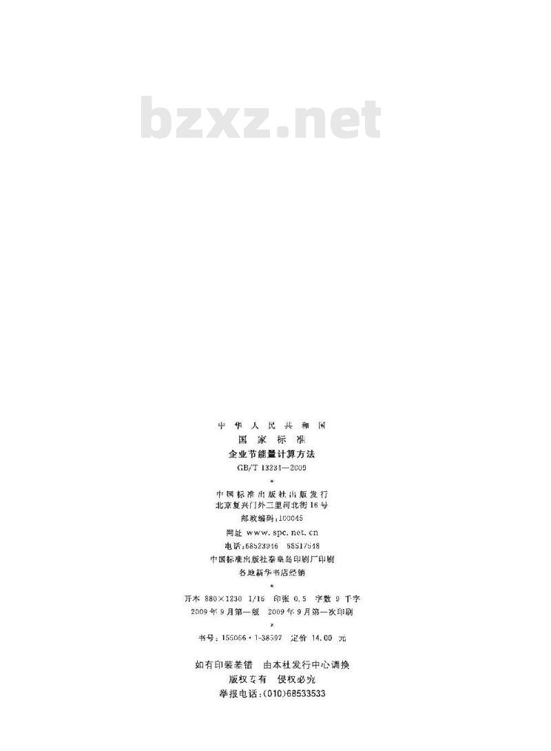 GB/T 13234-2009 企业节能量计算方法