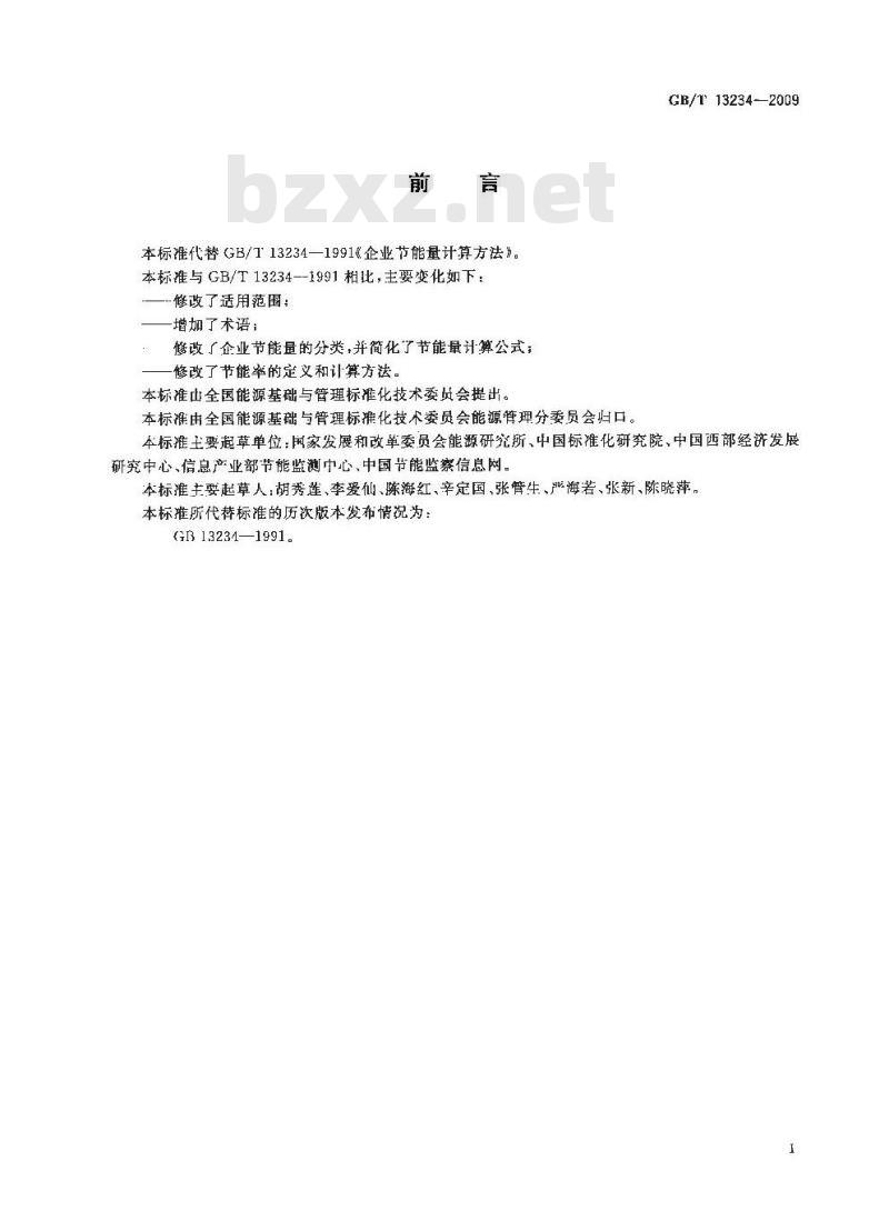 GB/T 13234-2009 企业节能量计算方法