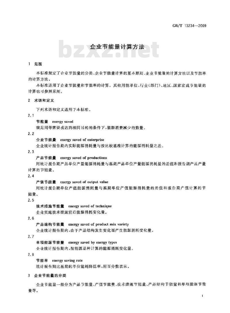 GB/T 13234-2009 企业节能量计算方法