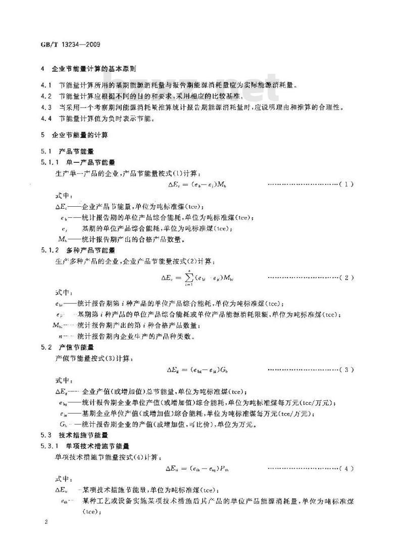 GB/T 13234-2009 企业节能量计算方法