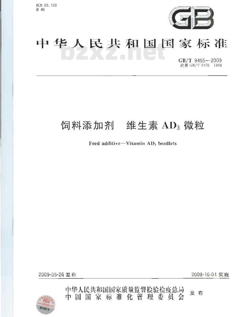 GB/T 9455-2009 饲料添加剂 维生素AD3微粒
