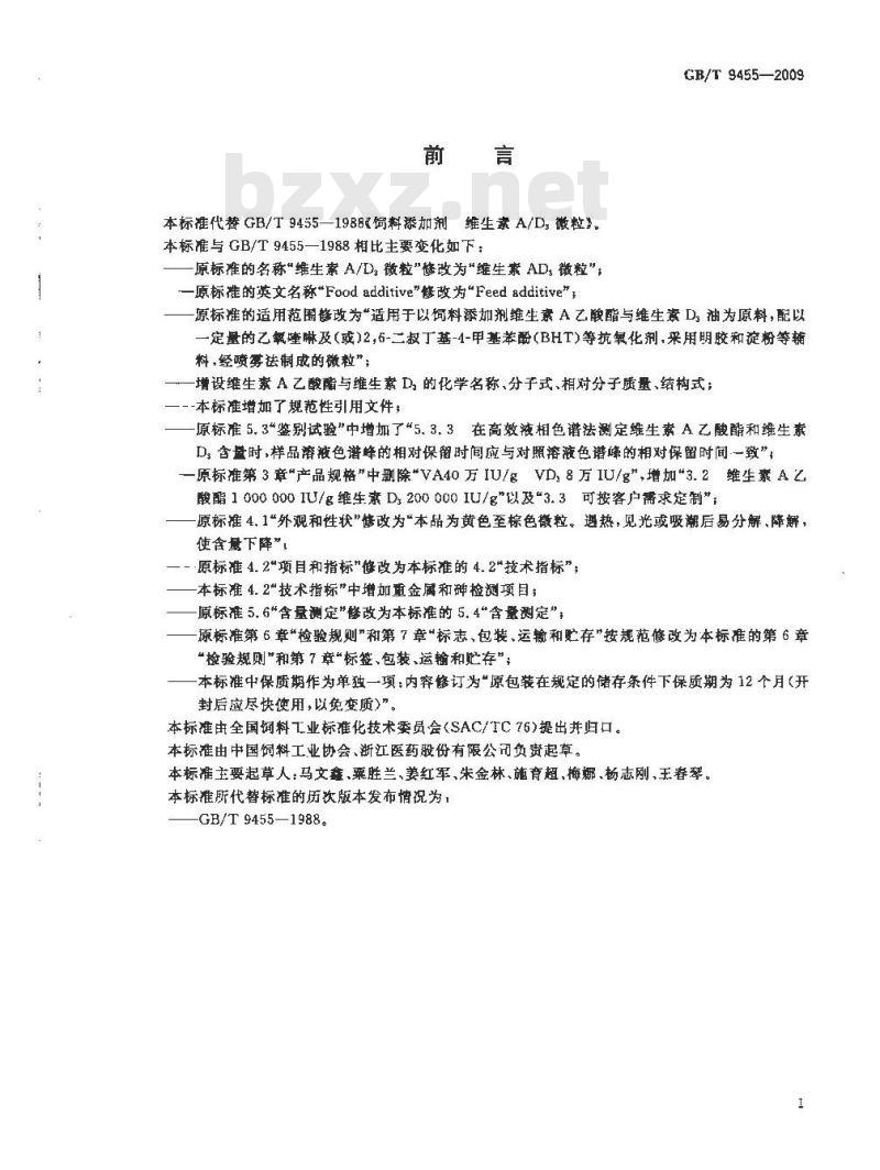 GB/T 9455-2009 饲料添加剂 维生素AD3微粒