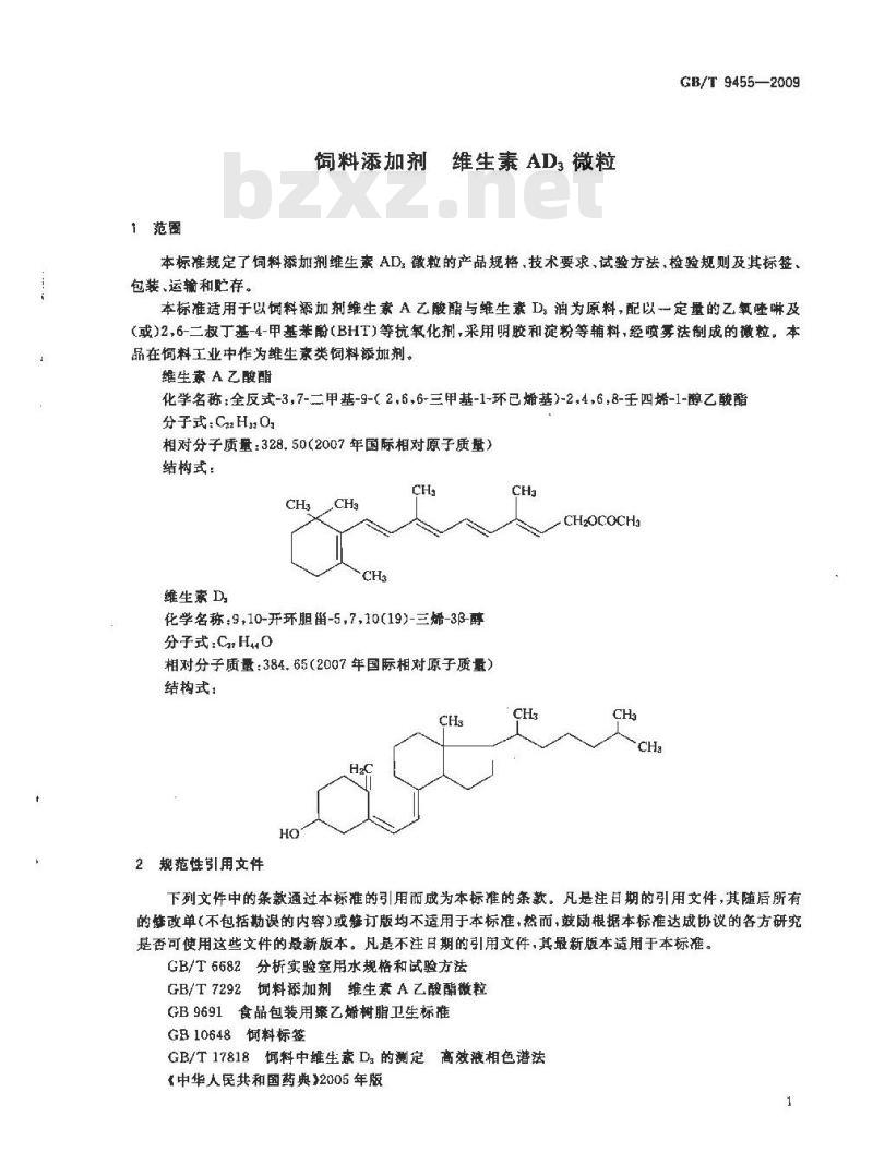 GB/T 9455-2009 饲料添加剂 维生素AD3微粒