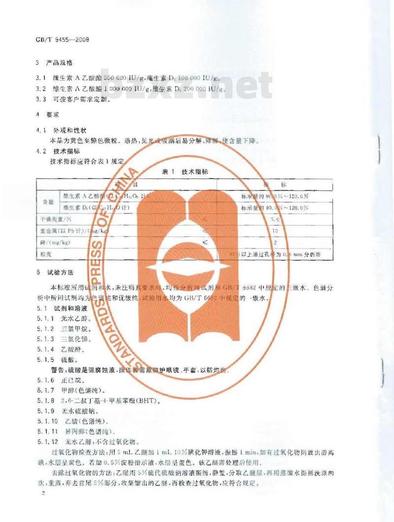 GB/T 9455-2009 饲料添加剂 维生素AD3微粒