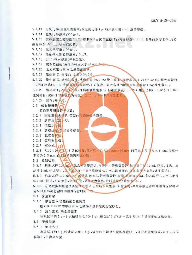 GB/T 9455-2009 饲料添加剂 维生素AD3微粒