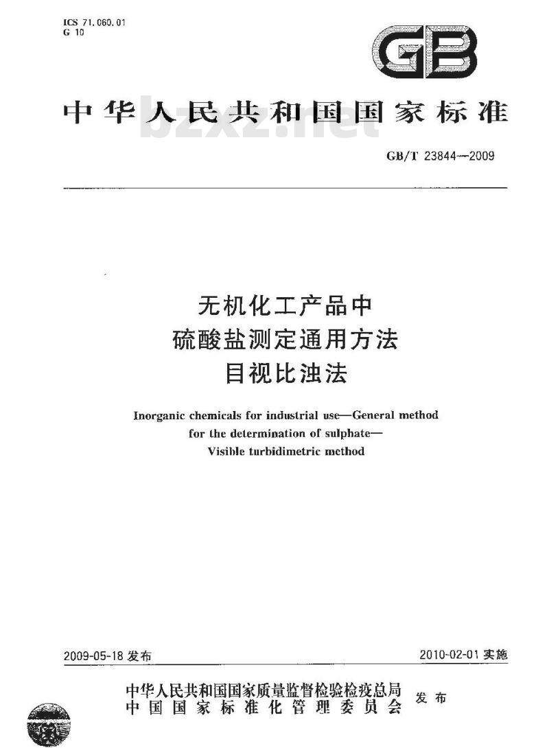 GB/T 23844-2009 无机化工产品中硫酸盐测定通用方法 目视比浊法