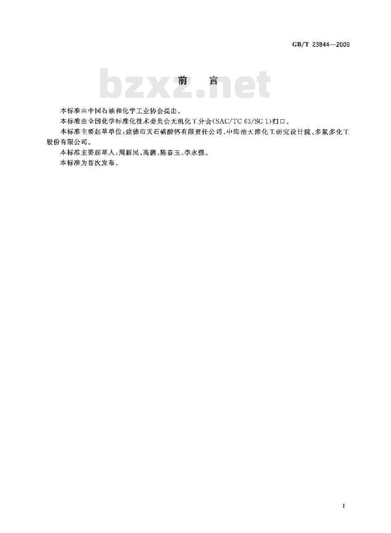 GB/T 23844-2009 无机化工产品中硫酸盐测定通用方法 目视比浊法