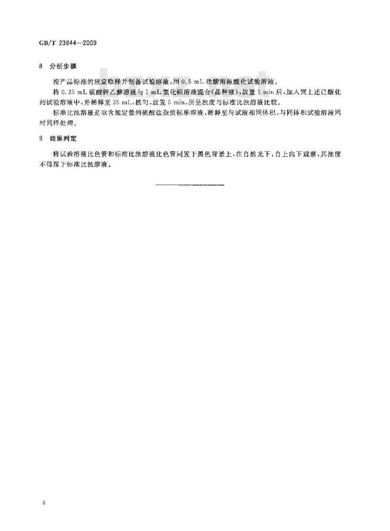 GB/T 23844-2009 无机化工产品中硫酸盐测定通用方法 目视比浊法