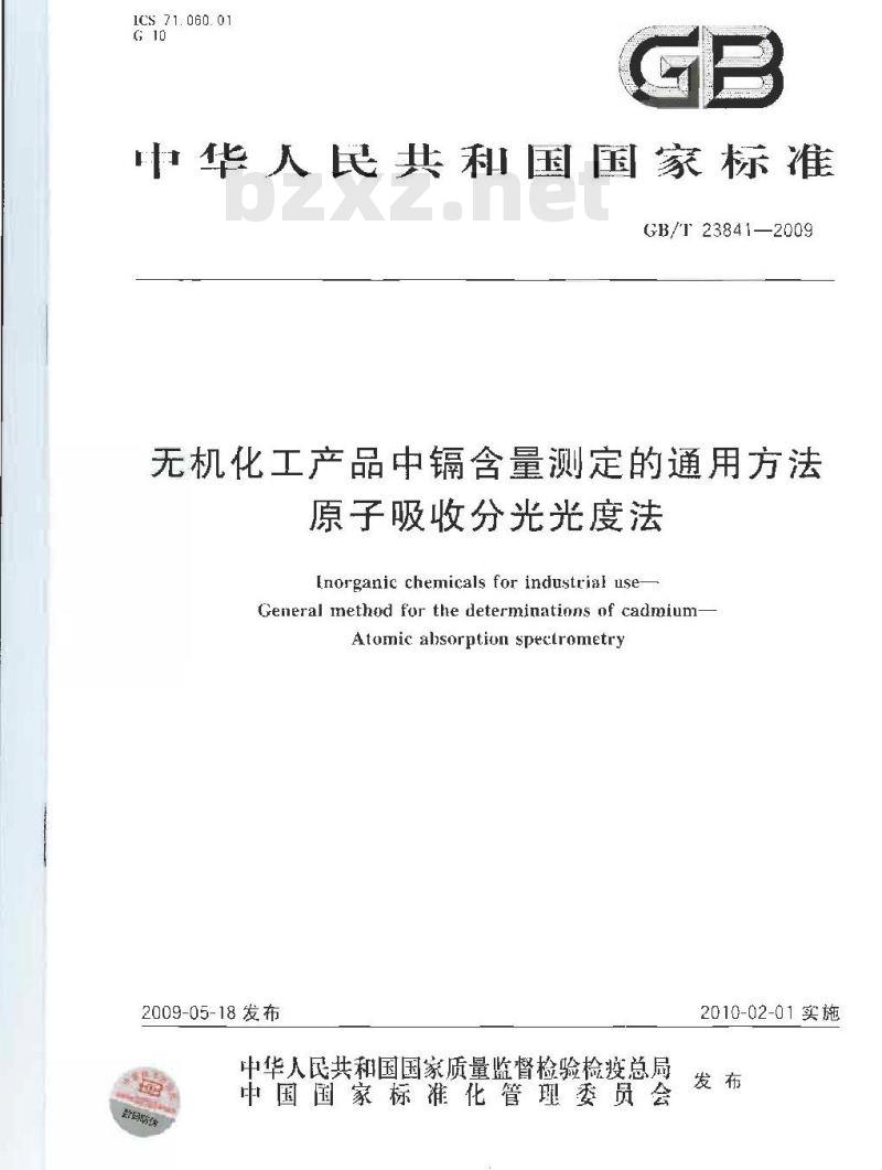 GB/T 23841-2009 无机化工产品中镉含量测定的通用方法 原子吸收分光光度法