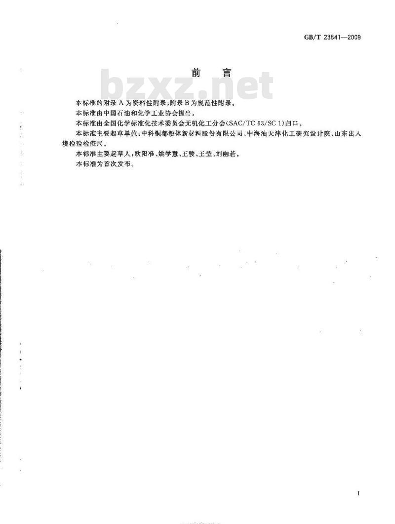 GB/T 23841-2009 无机化工产品中镉含量测定的通用方法 原子吸收分光光度法