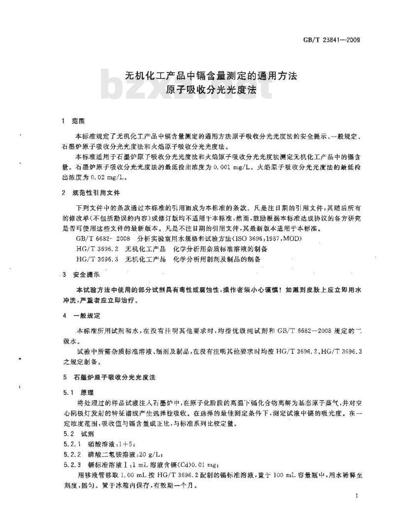GB/T 23841-2009 无机化工产品中镉含量测定的通用方法 原子吸收分光光度法