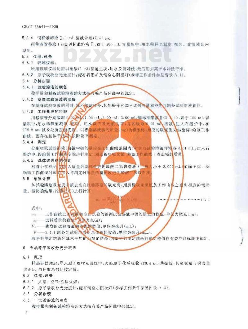 GB/T 23841-2009 无机化工产品中镉含量测定的通用方法 原子吸收分光光度法