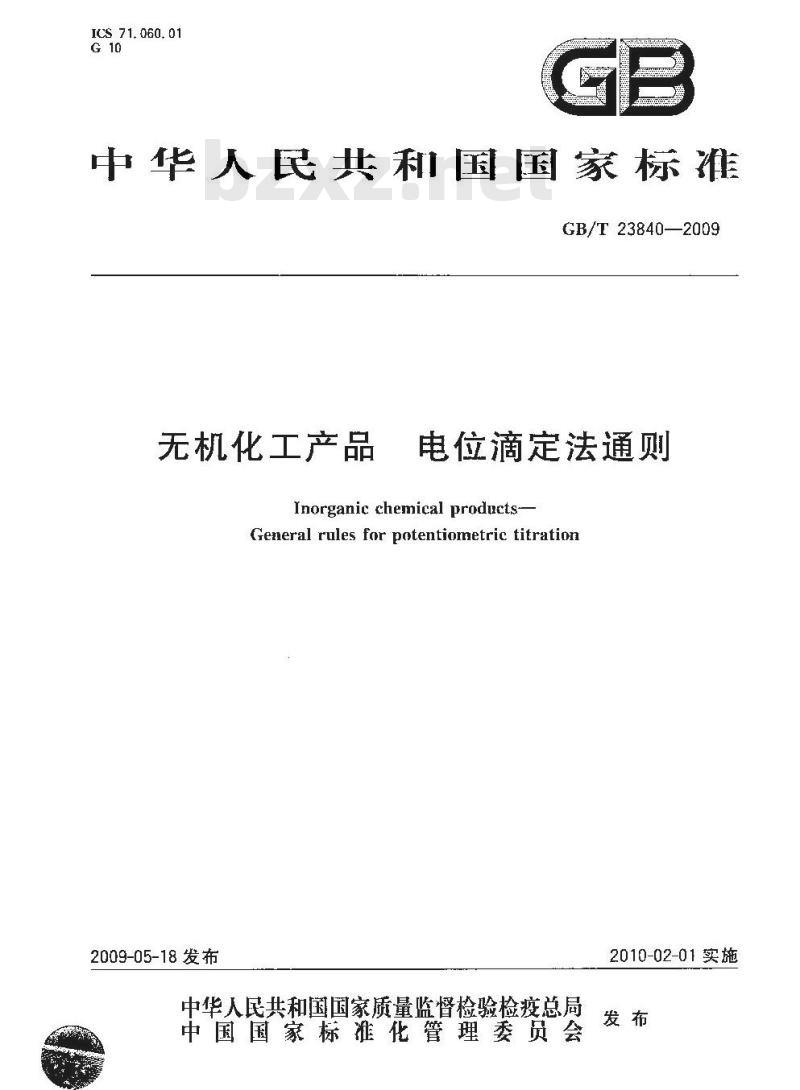 GB/T 23840-2009 无机化工产品 电位滴定法通则