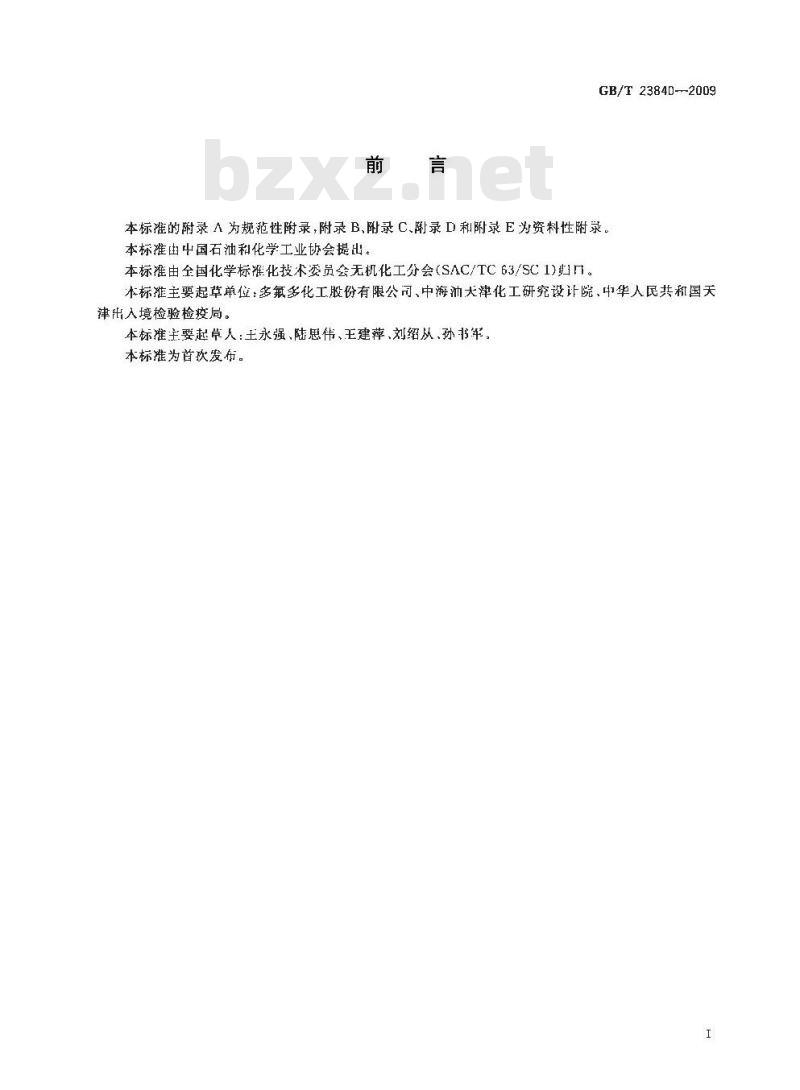 GB/T 23840-2009 无机化工产品 电位滴定法通则