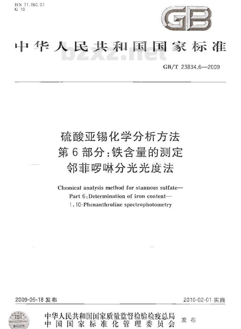 GB/T 23834.6-2009 硫酸亚锡化学分析方法 第6部分：铁含量的测定 邻菲啰啉分光光度法