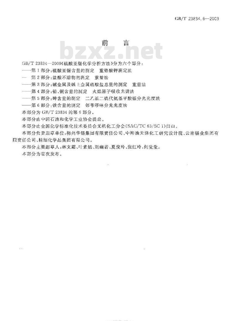 GB/T 23834.6-2009 硫酸亚锡化学分析方法 第6部分：铁含量的测定 邻菲啰啉分光光度法