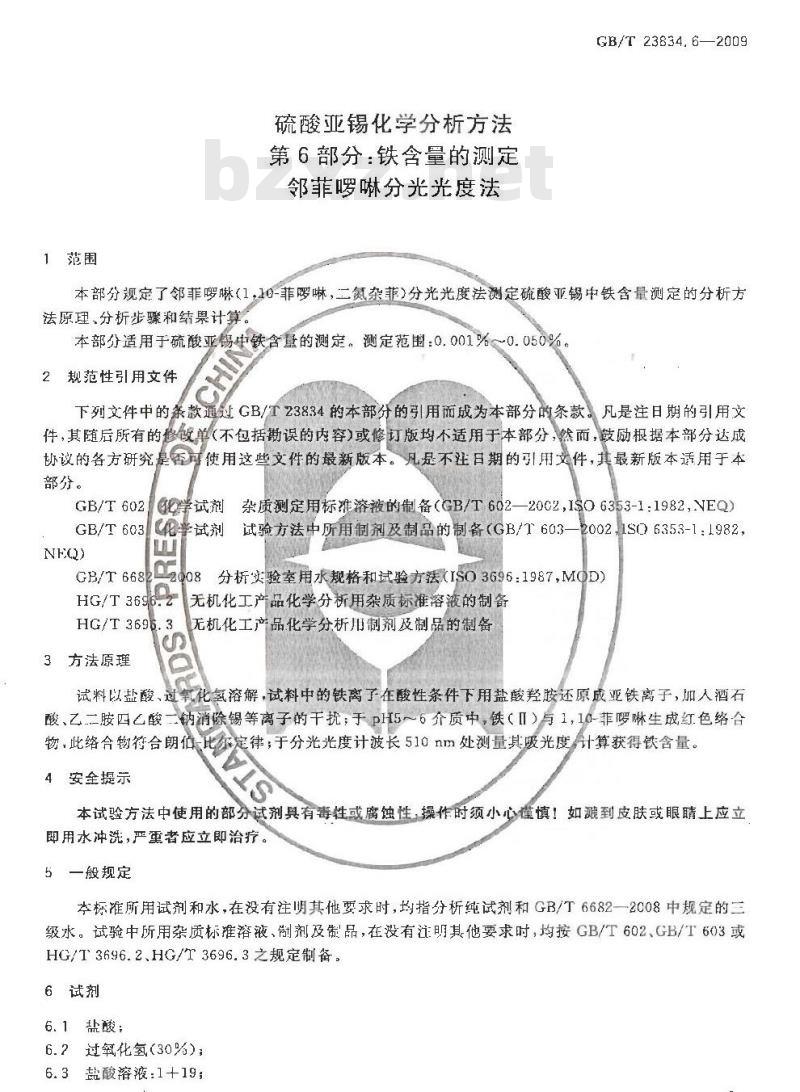 GB/T 23834.6-2009 硫酸亚锡化学分析方法 第6部分：铁含量的测定 邻菲啰啉分光光度法