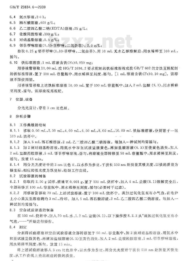 GB/T 23834.6-2009 硫酸亚锡化学分析方法 第6部分：铁含量的测定 邻菲啰啉分光光度法