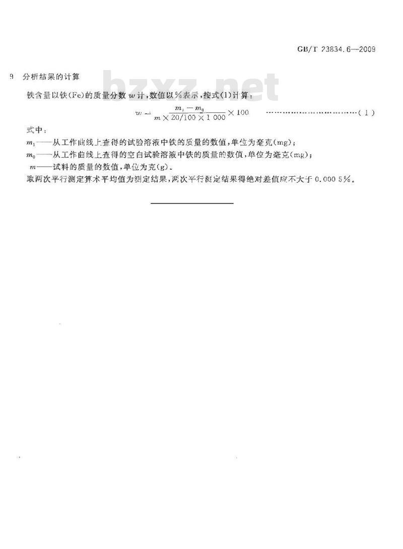 GB/T 23834.6-2009 硫酸亚锡化学分析方法 第6部分：铁含量的测定 邻菲啰啉分光光度法
